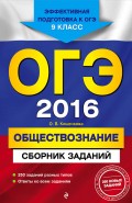 ОГЭ-2016. Обществознание : Сборник заданий : 9 класс