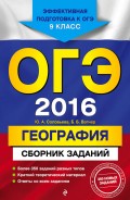 ОГЭ-2016. География. Сборник заданий. 9 класс