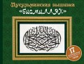 Мусульманская вышивка «бисмиллях»