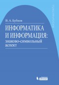 Информатика и информация: знаково-символьный аспект