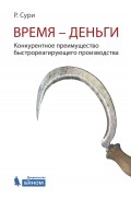 Время – деньги. Конкурентное преимущество быстрореагирующего производства