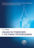 Лекции об уравнениях с частными производными