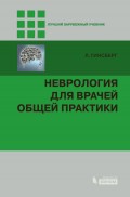 Неврология для врачей общей практики