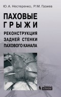 Паховые грыжи. Реконструкция задней стенки пахового канала