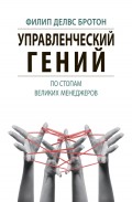 Управленческий гений. По стопам великих менеджеров