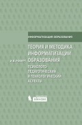 Теория и методика информатизации образования. Психолого-педагогический и технологический аспекты