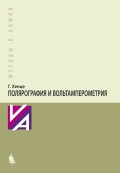 Полярография и вольтамперометрия. Теоретические основы и аналитическая практика