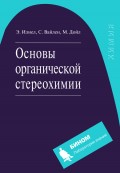 Основы органической стереохимии