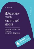 Избранные главы квантовой химии. Доказательства теорем и вывод формул