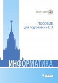 Информатика. Пособие для подготовки к ЕГЭ