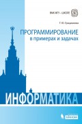 Информатика. Программирование в примерах и задачах