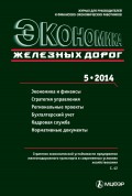 Экономика железных дорог №05/2014