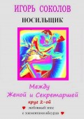 Между женой и секретаршей. Круг 2-й