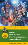 15 лучших рассказов на английском = 15 Best Short Stories : метод комментированного чтения