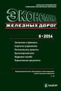 Экономика железных дорог №06/2014