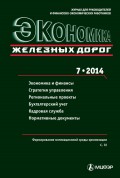 Экономика железных дорог №07/2014