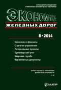 Экономика железных дорог №08/2014