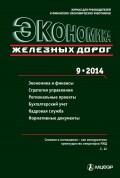 Экономика железных дорог №09/2014