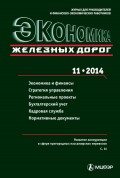 Экономика железных дорог №11/2014