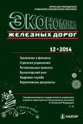 Экономика железных дорог №12/2014