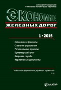 Экономика железных дорог №01/2015