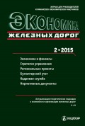 Экономика железных дорог №02/2015