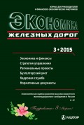 Экономика железных дорог №03/2015