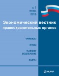 Экономический вестник правоохранительных органов №01/2015