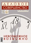 Деловое совершенство № 10 2007