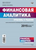 Финансовая аналитика: проблемы и решения № 27 (261) 2015