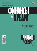 Финансы и Кредит № 27 (651) 2015