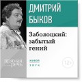 Лекция «Заболоцкий: забытый гений»