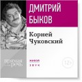 Лекция «Корней Чуковский»