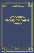 Уголовно-процессуальное право