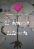 22 февраля 2222 года