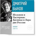 Лекция «Шолохов и Пастернак: Аксинья и Лара: две России»