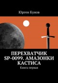 Перехватчик SP-0099. Амазонки Кастиса. Книга первая