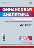 Финансовая аналитика: проблемы и решения № 29 (263) 2015