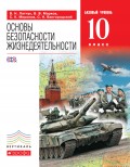 Основы безопасности жизнедеятельности. Базовый уровень. 10 класс