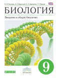 Биология. Введение в общую биологию. 9 класс