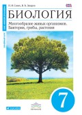 Биология. Многообразие живых организмов. Бактерии, грибы, растения. 7 класс