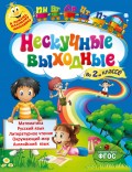 Нескучные выходные во 2-м классе