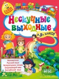 Нескучные выходные в 3-м классе