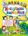 Нескучные выходные в 4-м классе