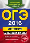 ОГЭ 2016. История. Тренировочные задания