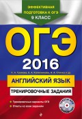 ОГЭ 2016. Английский язык. Тренировочные задания