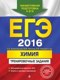 ЕГЭ 2016. Химия. Тренировочные задания