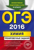 ОГЭ 2016. Химия. Тренировочные задания