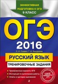 ОГЭ 2016. Русский язык. Тренировочные задания