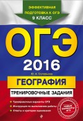 ОГЭ 2016. География. Тренировочные задания